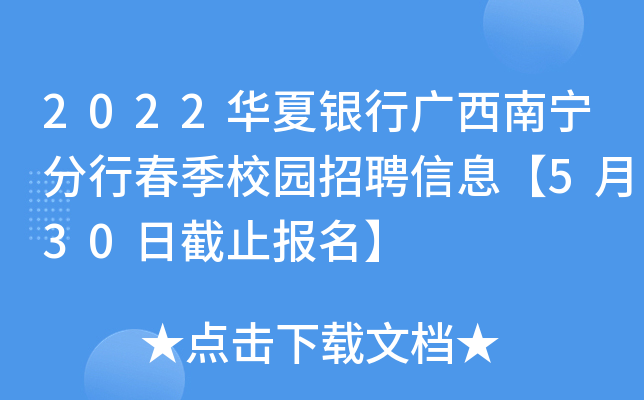 2022华夏银行广西南宁分行春季校园招聘信息【5月30日截止报名】