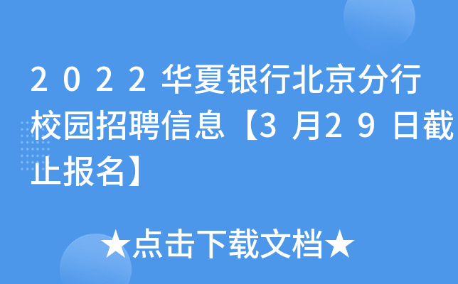 2022华夏银行北京分行校园招聘信息【3月29日截止报名】