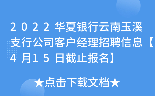 2022华夏银行云南玉溪支行公司客户经理招聘信息【4月15日截止报名】