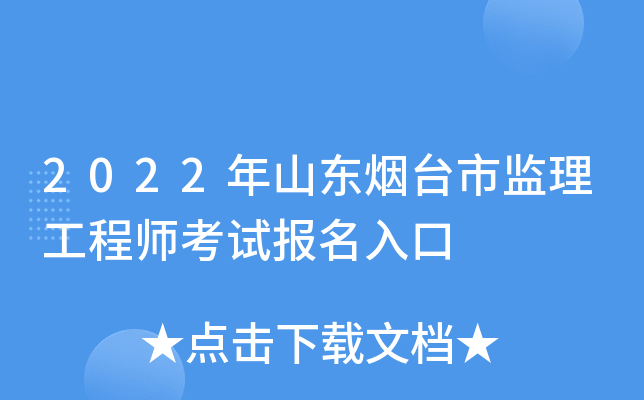 2022年山东烟台市监理工程师考试报名入口