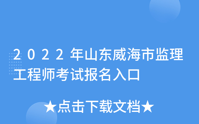 2022年山东威海市监理工程师考试报名入口