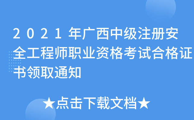 2021Vмע԰ȫ̎I(y)YԇϸCI(lng)ȡ֪ͨ