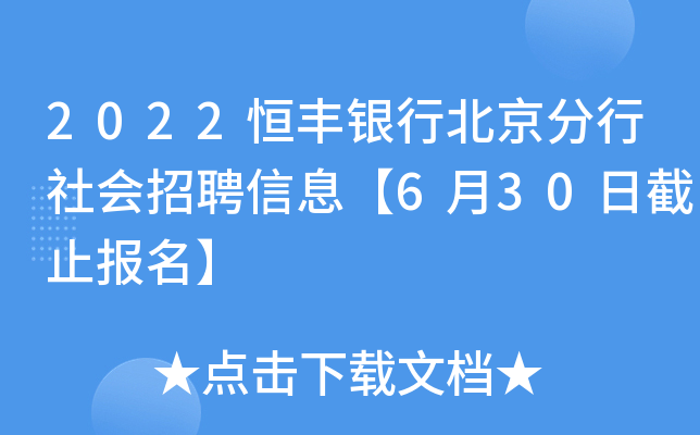 2022恒丰银行北京分行社会招聘信息【6月30日截止报名】