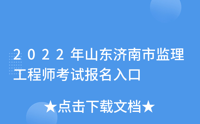 2022年山东济南市监理工程师考试报名入口
