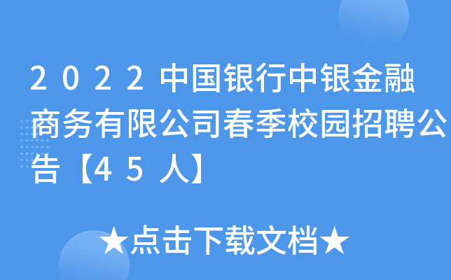 2022中国银行中银金融商务有限公司春季校园招聘公告【45人】