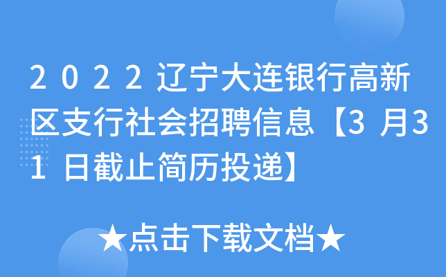 2022辽宁大连银行高新区支行社会招聘信息【3月31日截止简历投递】