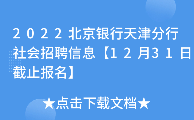 2022北京银行天津分行社会招聘信息【12月31日截止报名】
