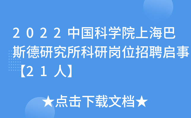2022中国科开云kaiyun(中国)院上海巴斯德研究所科研岗位招聘启事【21人】