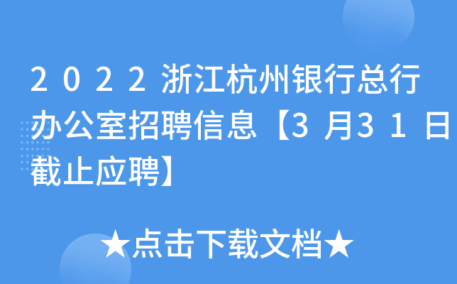 2022浙江杭州银行总行办公室招聘信息【3月31日截止应聘】