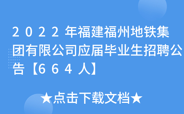 2022年福建福州地铁集团有限公司应届毕业生招聘公告【664人】