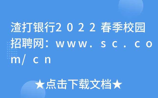 渣打银行2022春季校园招聘网：www.sc.com/cn