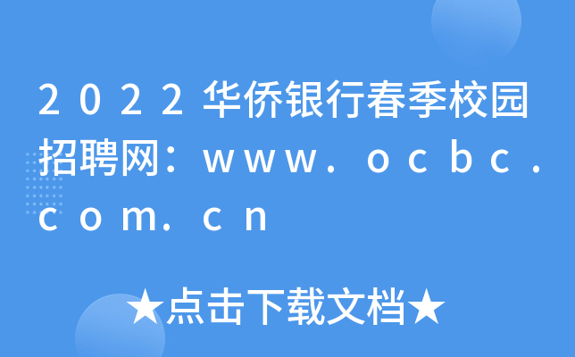 2022ASyдУ@ƸW(wng)www.ocbc.com.cn