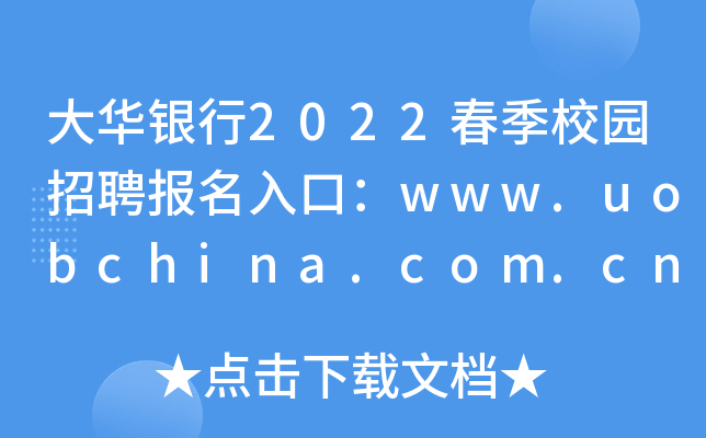 Ay2022У@Ƹڣwww.uobchina.com.cn