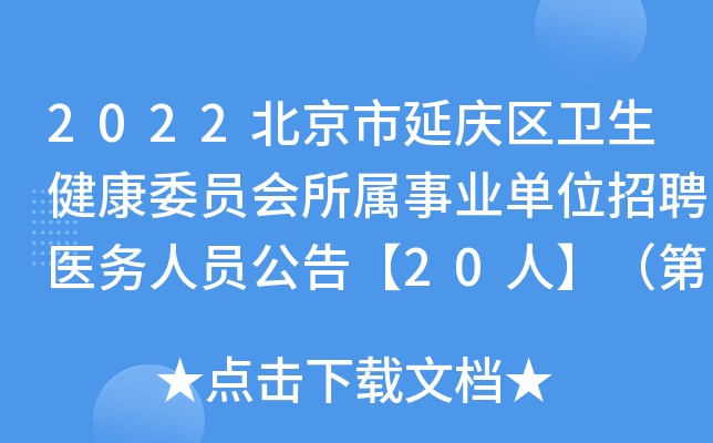 2022北京市延庆区卫生健康委员会所属事业单位招聘医务人员公告【20人】（第二批）