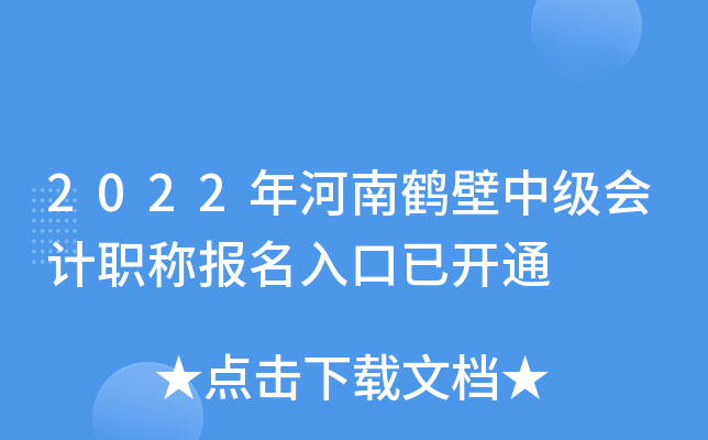 2022年河南鹤壁中级会计职称报名入口已开通