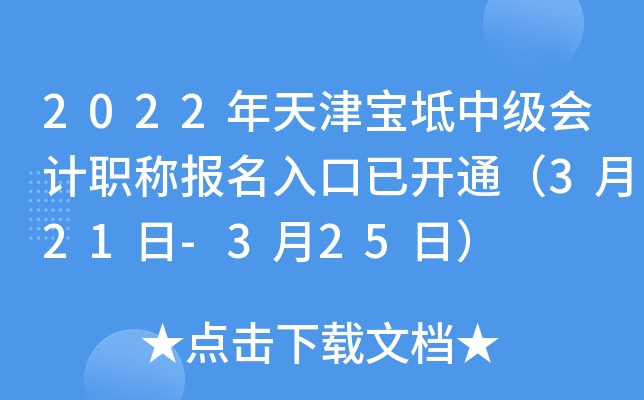 2022年天津宝坻中级会计职称报名入口已开通（3月21日-3月25日）
