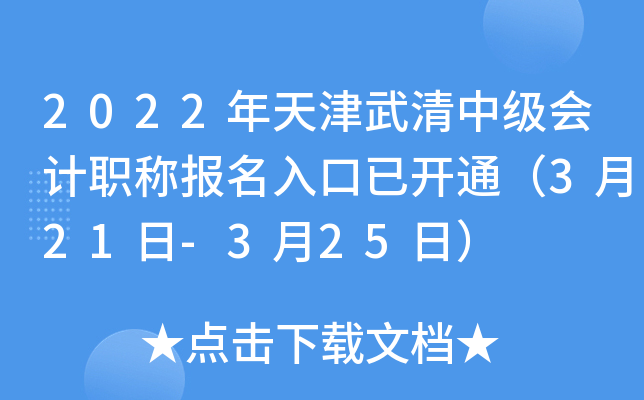 2022年天津武清中级会计职称报名入口已开通（3月21日-3月25日）