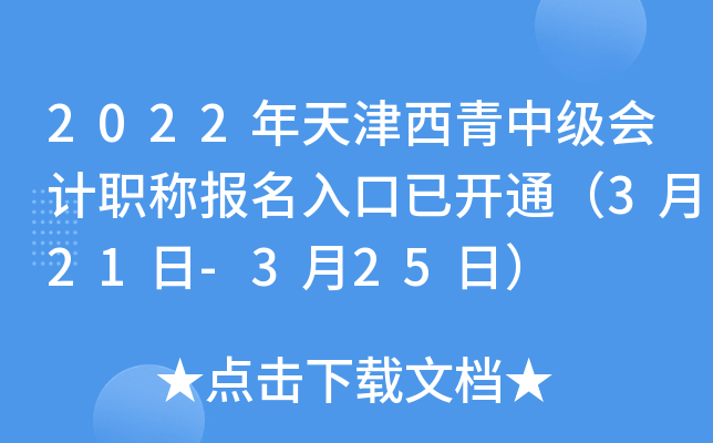 2022年天津西青中级会计职称报名入口已开通（3月21日-3月25日）