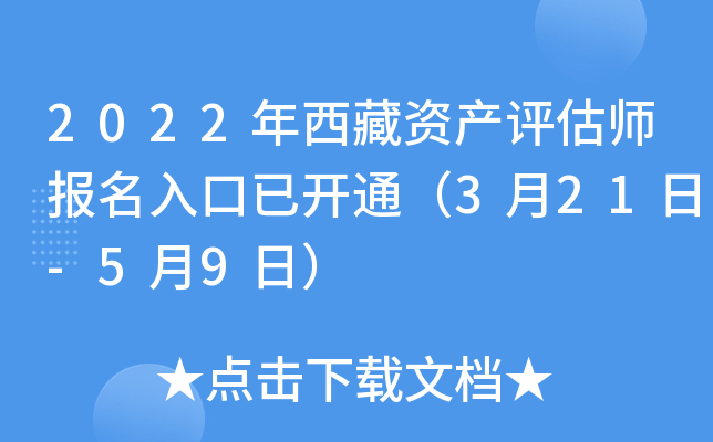 2022年西藏资产评估师报名入口已开通（3月21日-5月9日）