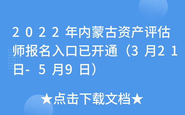 2022年内蒙古资产评估师报名入口已开通（3月21日-5月9日）