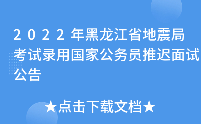 2022年黑龙江省地震局考试录用国家公务员推迟面试公告