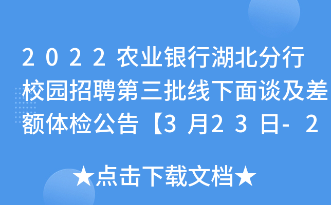 2022农业银行湖北分行校园招聘第三批线下面谈及差额体检公告【3月23日-24日线下面谈】
