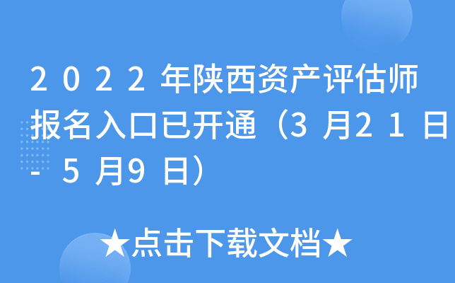 2022年陕西资产评估师报名入口已开通（3月21日-5月9日）