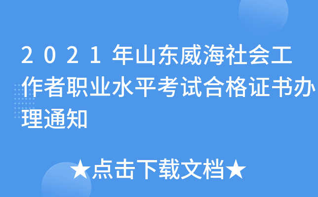 2021年山东威海社会工作者职业水平考试合格证书办理通知