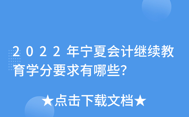 2022年宁夏会计继续教育开云kaiyun(中国)分要求有哪些？