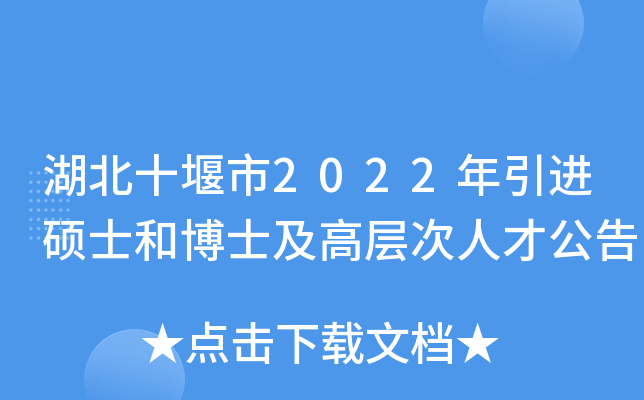 湖北十堰市2022年引进硕士和博士及高层次人才公告