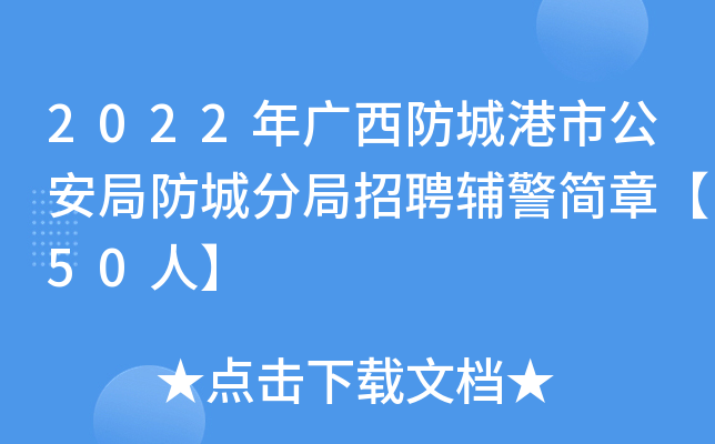 2022年广西防城港市公安局防城分局招聘辅警简章【50人】