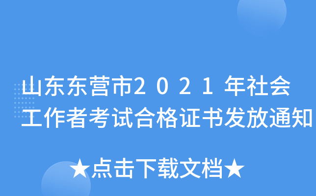 山东东营市2021年社会工作者考试合格证书发放通知