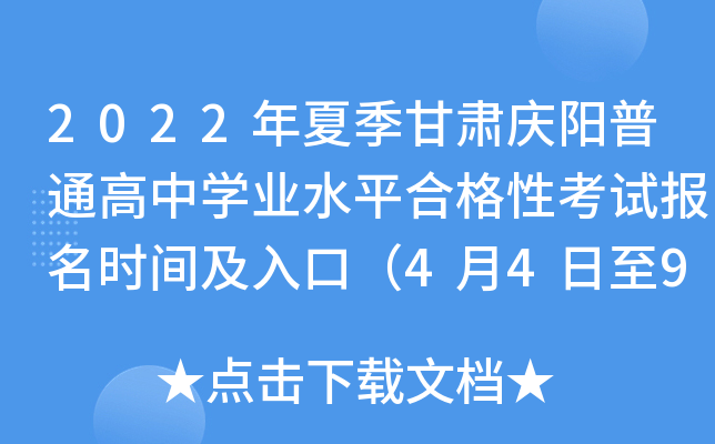 2022年夏季甘肃庆阳普通高中学业水平合格性考试报名时间及入口（4月4日至9日）