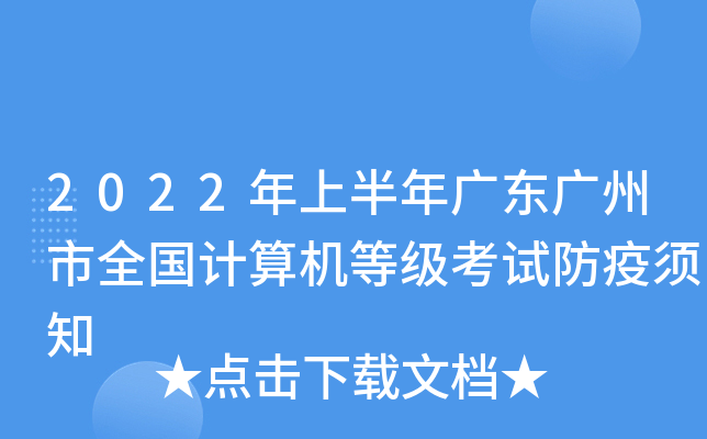 2022年上半年广东广州市全国计算机等级考试防疫须知