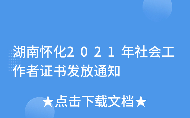 湖南怀化2021年社会工作者证书发放通知