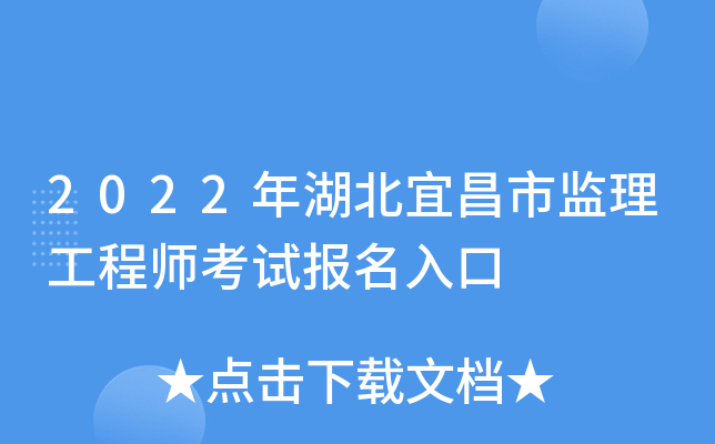 2022年湖北宜昌市监理工程师考试报名入口