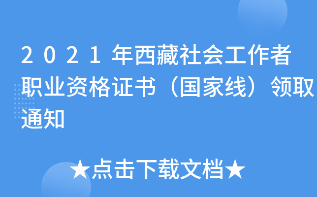 2021年西藏社会工作者职业资格证书（国家线）领取通知