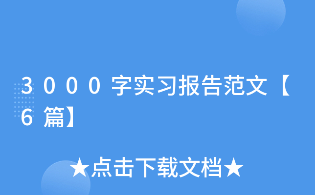 3000字实习报告范文【6篇】