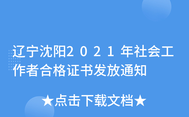 辽宁沈阳2021年社会工作者合格证书发放通知