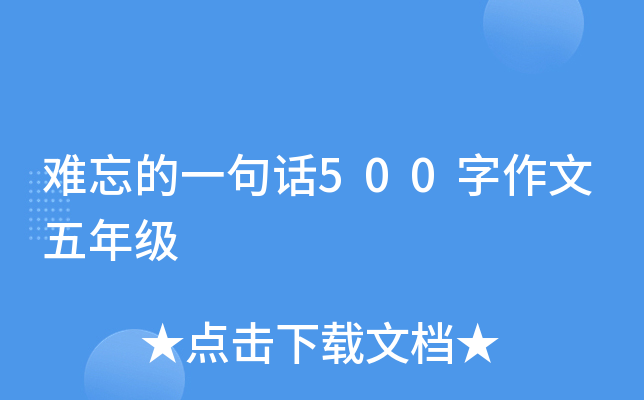难忘的一句话500字作文五年级
