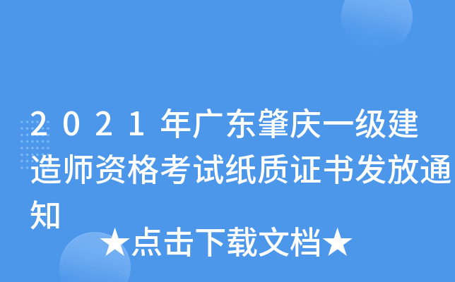 2021年广东肇庆一级建造师资格考试纸质证书发放通知
