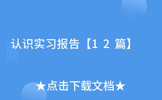 认识实习报告【12篇】