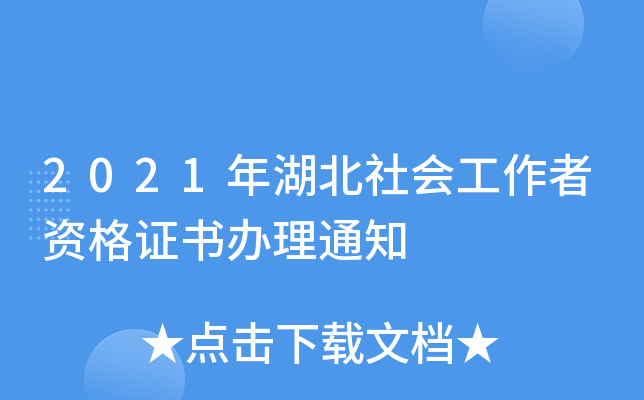 2021年湖北社会工作者资格证书办理通知