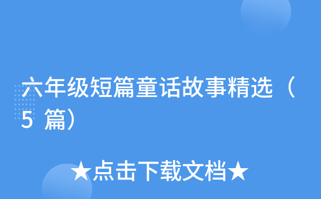 六年级短篇童话故事精选（5篇）