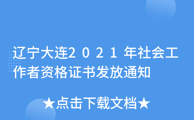 辽宁大连2021年社会工作者资格证书发放通知