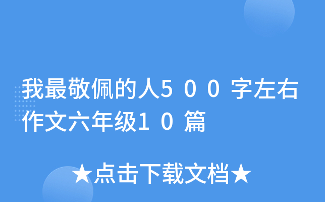 我最敬佩的人500字左右作文六年级10篇