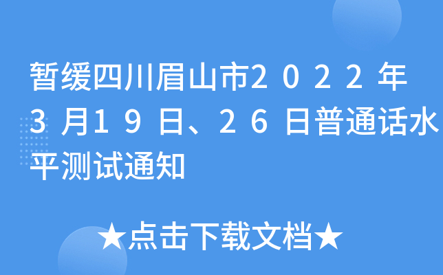 暂缓四川眉山市2022年3月19日、26日普通话水平测试通知