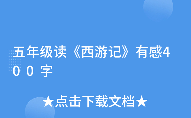 五年级读《西游记》有感400字