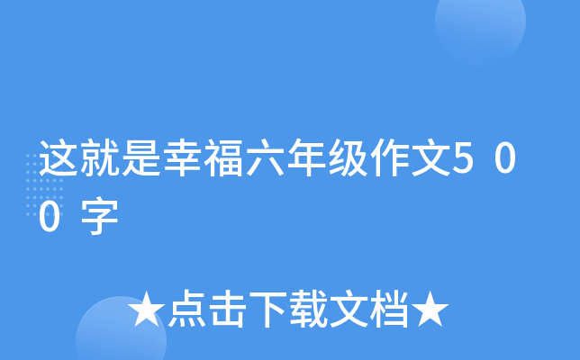 这就是幸福六年级作文500字