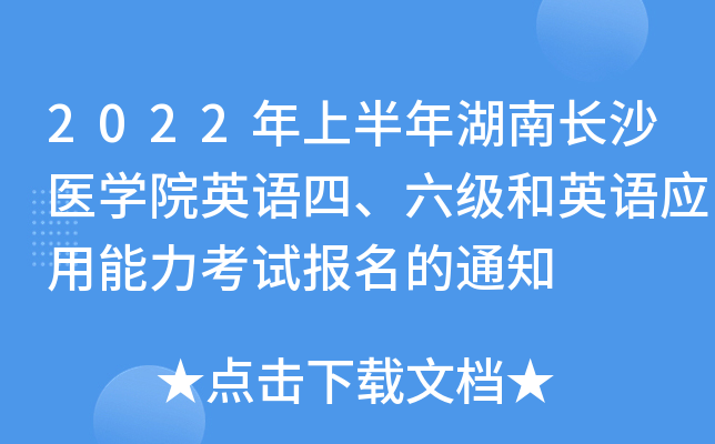 2022年上半年湖南长沙医开云kaiyun(中国)院英语四、六级和英语应用能力考试报名的通知